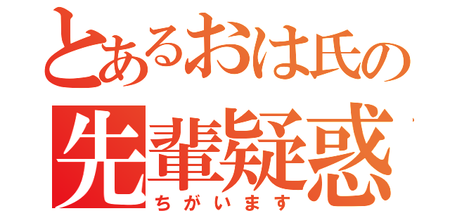 とあるおは氏の先輩疑惑（ちがいます）