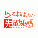 とあるおは氏の先輩疑惑（ちがいます）