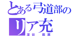 とある弓道部のリア充（深谷 萩原）