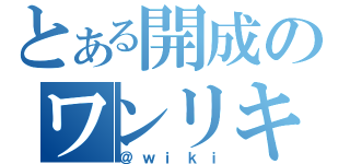 とある開成のワンリキー（＠ｗｉｋｉ）