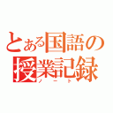 とある国語の授業記録（ノート）