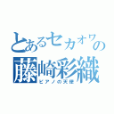 とあるセカオワの藤崎彩織（ピアノの天使）