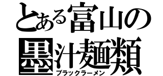 とある富山の墨汁麺類（ブラックラーメン）