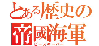 とある歴史の帝國海軍（ピースキーパー）