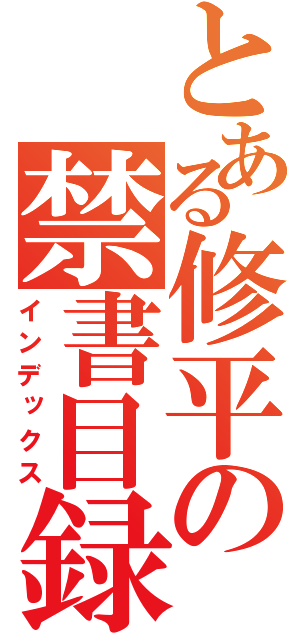 とある修平の禁書目録（インデックス）