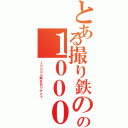 とある撮り鉄のの１００００回再生記念（１００００再生ありがとう）