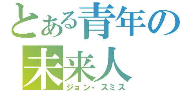 とある青年の未来人（ジョン・スミス）