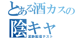 とある酒カスの陰キャ（泥酔配信テスト）