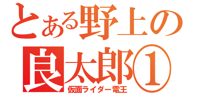 とある野上の良太郎①（仮面ライダー電王）