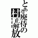 とある廃侍の村正解放（村正（影打・解放））