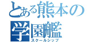 とある熊本の学園艦（スクールシップ）