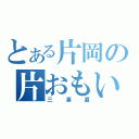 とある片岡の片おもい（三浦直）