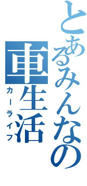 とあるみんなの車生活（カーライフ）