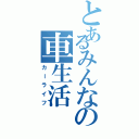 とあるみんなの車生活（カーライフ）