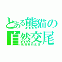 とある熊猫の自然交尾（祝賀称的生日）