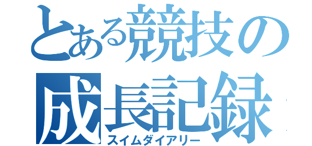 とある競技の成長記録（スイムダイアリー）