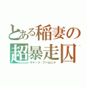 とある稲妻の超暴走囚（ザナーク・アバロニク）