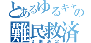 とあるゆるキャン△の難民救済（２期決定）