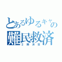 とあるゆるキャン△の難民救済（２期決定）