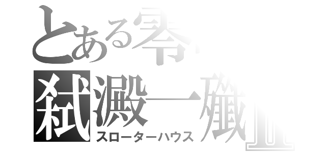 とある零崎の弑澱一殲Ⅱ（スローターハウス）