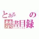 とあるの禁書目録（インデックス）