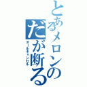 とあるメロンのだが断る！（オールキャンセル）