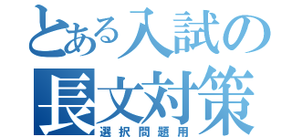 とある入試の長文対策（選択問題用）