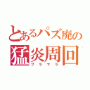 とあるパズ廃の猛炎周回（プラマラ）