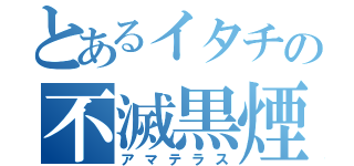 とあるイタチの不滅黒煙（アマテラス）