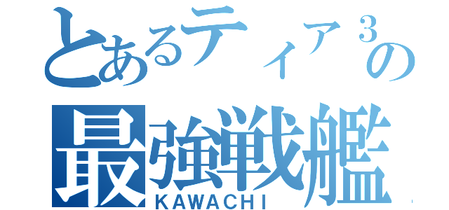 とあるティア３の最強戦艦（ＫＡＷＡＣＨＩ ）