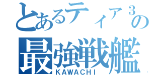 とあるティア３の最強戦艦（ＫＡＷＡＣＨＩ ）