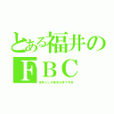 とある福井のＦＢＣ（世界ふしぎ発見を終了予定）