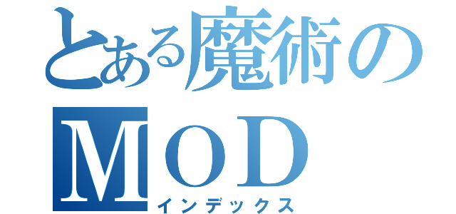 とある魔術のＭＯＤ（インデックス）