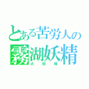 とある苦労人の霧湖妖精（大妖精）