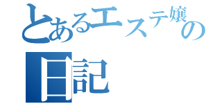 とあるエステ嬢の日記（）