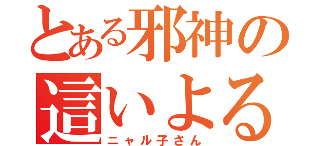 とある邪神の這いよる（ニャル子さん）