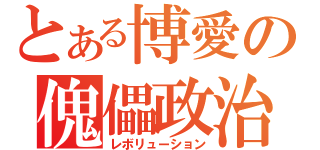 とある博愛の傀儡政治（レボリューション）