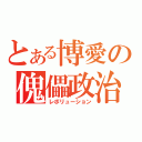 とある博愛の傀儡政治（レボリューション）