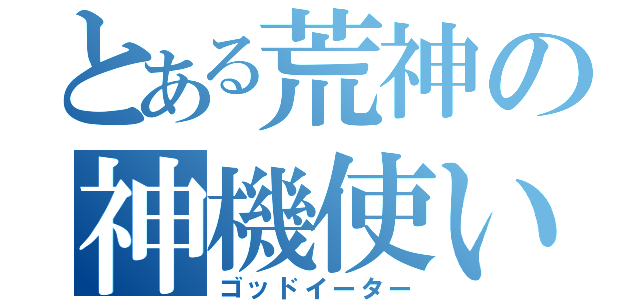 とある荒神の神機使い（ゴッドイーター）