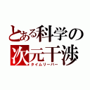 とある科学の次元干渉（タイムリーパー）