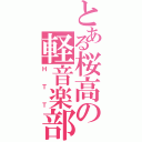 とある桜高の軽音楽部（Ｈ　Ｔ　Ｔ）