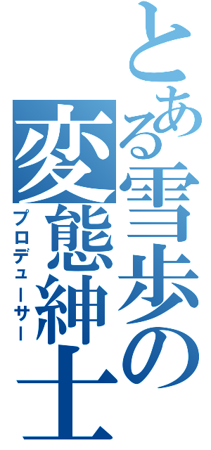 とある雪歩の変態紳士（プロデューサー）