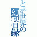 とある世界の幻想目録（ストーリー）