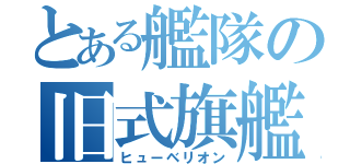 とある艦隊の旧式旗艦（ヒューベリオン）