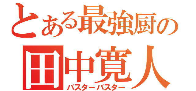 とある最強厨の田中寛人（バスターバスター）