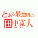 とある最強厨の田中寛人（バスターバスター）