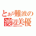 とある難波の渡辺美優紀（ミルクと美優紀を混ぜるだけ、あっという間にみるきー！）