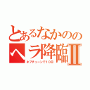 とあるなかののヘラ降臨Ⅱ（ネプチューンで１０日）