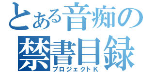 とある音痴の禁書目録（プロジェクトＫ）