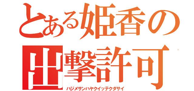 とある姫香の出撃許可（ハジメサンハヤクイッテクダサイ）